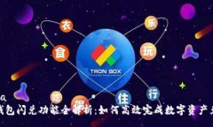  soa tp钱包闪兑功能全解析：如何高效完成数字资