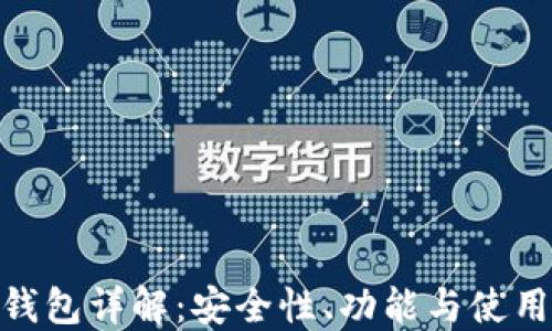 
BTM钱包详解：安全性、功能与使用技巧
