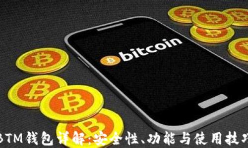 
BTM钱包详解：安全性、功能与使用技巧