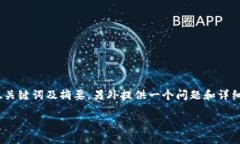 提示：由于内容长度限制，我将为您生成、关键