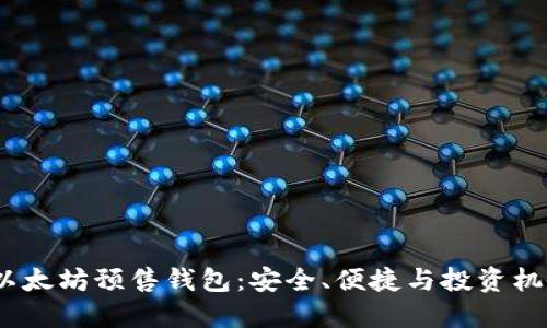  以太坊预售钱包：安全、便捷与投资机会