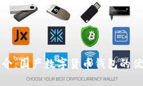 TP钱包简介：国产数字货币钱包的优势与功能