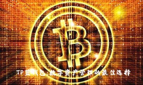  TP蓝钱包：数字资产管理的最佳选择