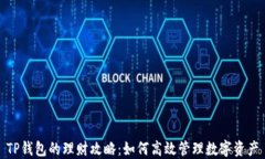 TP钱包的理财攻略：如何高效管理数字资产