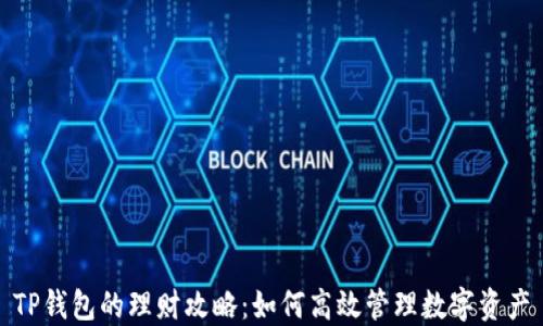 
TP钱包的理财攻略：如何高效管理数字资产
