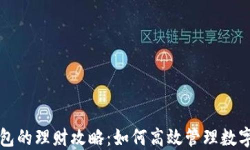 
TP钱包的理财攻略：如何高效管理数字资产