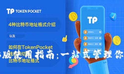 TP钱包电脑版使用指南：一站式管理你的数字资产