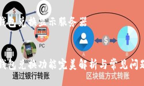 货币钱包兑换显示服务器


货币钱包兑换功能完美解析与常见问题解答