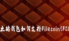 以太坊钱包如何支持Filecoin(FIL)？