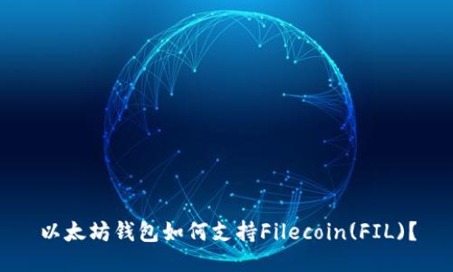 以太坊钱包如何支持Filecoin(FIL)？