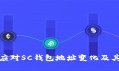 如何应对SC钱包地址变化及其影响