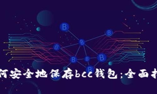 如何安全地保存bcc钱包：全面指南