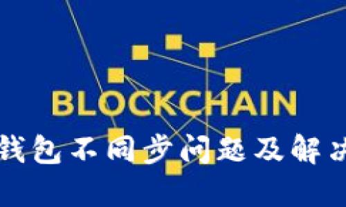 比太钱包不同步问题及解决方案