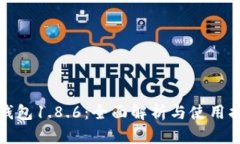 tp钱包1.8.6：全面解析与使用指南