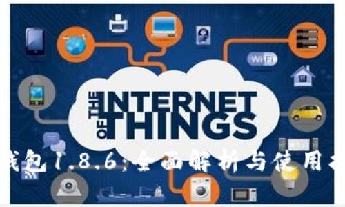 tp钱包1.8.6：全面解析与使用指南