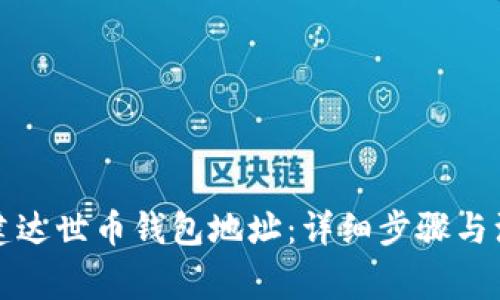 如何创建达世币钱包地址：详细步骤与注意事项