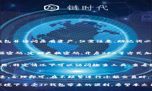 如何测试TP钱包的真实性与安全性
TP钱包, 钱包安全, 数字货币/guanjianci

在数字货币的世界中，TP钱包作为一种广泛使用的加密钱包，受到很多用户的青睐。它不仅支持多种数字货币的存储和交易，还提供了许多便利的功能。然而，网络上也存在一些假冒和钓鱼网站，用户在选择和使用TP钱包时应谨慎，以避免损失。本文将详细介绍如何测试TP钱包的真实性与安全性，并且回答一些相关的问题。

一、TP钱包的基本概述
TP钱包是一种去中心化的数字货币钱包，它允许用户存储、发送和接收各种数字资产。与传统银行账户不同，TP钱包的用户完全掌控自己的私钥，这意味着用户需要对自己的资产负责。TP钱包的优点在于其便捷性和支持多种区块链资产的能力，但同时也带来了私钥安全的问题。

二、如何测试TP钱包的真伪
要测试TP钱包的真伪，可以从以下几个方面进行：

h41. 官方渠道下载/h4
确保从TP钱包官方网站、官方应用商店或者受信任的渠道下载应用程序。假冒版本的TP钱包可能存在恶意代码，相信桌面或移动端的应用商店会有一定的审核机制，但也不能完全依赖。

h42. 验证数字签名/h4
对下载的TP钱包软件进行数字签名验证，以确保其没有被篡改。很多开发者会在官方网站上提供软件的哈希值，可以通过自己的计算机生成的哈希值与官方网站提供的值进行比对。

h43. 查看社交媒体和社区评价/h4
在社交媒体、用户论坛和社区网站上搜索TP钱包的相关信息，查看其他用户的评价和反馈。这可以帮助你识别某个钱包是否存在问题。

h44. 联系客服/h4
通过官方渠道联系客服，询问有关TP钱包的问题。如果客服回复及时且信息准确，说明该服务是靠谱的；反之，如果客服不予回应或者提供模糊信息，那么需要小心。

h45. 检查版本更新/h4
正品TP钱包会定期发布更新，以修复bug和增强安全性。该应用程序没有更新记录或更新频率低的，可能是危险信号。

三、TP钱包的安全运营实践
使用TP钱包不仅需要确认其真实身份，更要确保钱包内的资产安全。以下是一些安全运营的实践：

h41. 备份助记词/h4
在创建TP钱包时，系统会提供一组助记词。务必在安全的地方备份这组助记词，一旦丢失，将无法恢复钱包中的资产。

h42. 使用硬件钱包/h4
对于长期持有的数字资产，可以选择硬件钱包（Cold Wallet）进行保存。硬件钱包将资产存储在物理设备中，避免了在线钱包易受到攻击的风险。

h43. 开启双重身份验证/h4
如果TP钱包支持双重身份验证（2FA），务必开启。这样可以增加一层保护，避免账户在密码泄露的情况下被盗。

h44. 定期审计交易记录/h4
用户应当定期审计自己的交易记录，如果发现异常的交易，需及时采取措施进行资金回收或报警。

四、TP钱包常见问题解答
接下来我们将针对用户可能会遇到的四个常见问题进行详细解答。

h4问题一：如何恢复丢失的TP钱包？/h4
如果因某种原因丢失了TP钱包，可以通过助记词进行恢复。首先打开TP钱包，选择“恢复钱包”或者类似功能，在输入助记词后，你将能够恢复钱包并访问原有资产。但需注意，助记词必须是正确的，并且保持私密性，任何人知道助记词都可以控制你的钱包。

h4问题二：TP钱包中的资产能被黑客盗走吗？/h4
TP钱包的安全性在于用户的操作习惯和网络环境。若用户的设备被恶意软件感染，黑客可通过窃取用户信息来获取私钥和助记词。建议采用强密码、定期更换密码、开启2FA等方式加强账户的安全性。同时，不要随便点击邮件或社交媒体上的不明链接，根据官方渠道进行操作。

h4问题三：使用TP钱包时，如何防止被钓鱼？/h4
避免钓鱼攻击的最佳方案是小心识别可疑的电子邮件和网站。实际使用中，要确保网址是正确的、签名是匹配的，且确认只从官方渠道下载应用。特定情况下可以访问检查工具，查看链接的真伪。在进入钱包前最好保证计算机或手机没有被恶意软件感染。

h4问题四：TP钱包的费用和交易手续费用如何？/h4
TP钱包在进行资产转账时，通常会收取手续费，大致金额与网络拥堵程度、交易类型有关。用户可在交易时查看手续费，仅需确保交易安全、迅速、合理即可。在不频繁进行小额交易时，可以选择适当时机进行转账，在网络较为空闲情况下将手续费降到最低。

总结而言，测试TP钱包的真实与安全需要谨慎细心。通过合理的渠道下载软件、行使必要的安全措施、定期备份重要信息，用户即可在安全的环境下享受TP钱包带来的便利。希望本文能帮助到更多的用户增强对TP钱包的了解与使用效率。