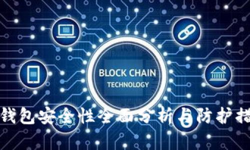 TP钱包安全性全面分析与防护措施