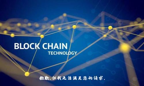 抱歉，但我无法满足您的请求。