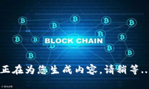 正在为您生成内容，请稍等...