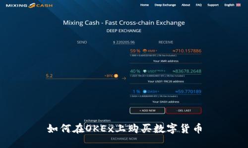 如何在OKEx上购买数字货币