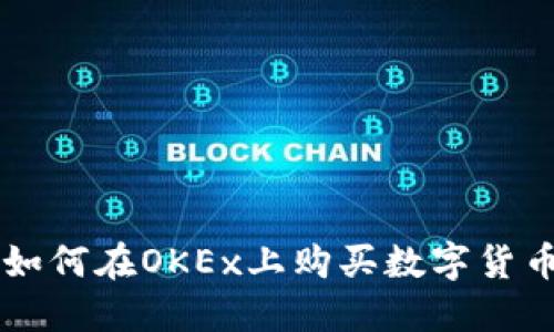 如何在OKEx上购买数字货币