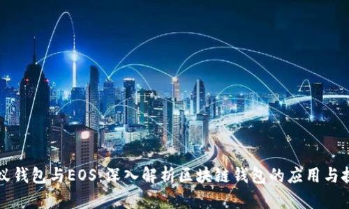 蚂蚁钱包与EOS：深入解析区块链钱包的应用与挑战