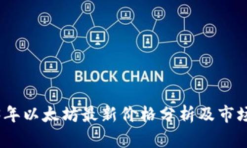 2023年以太坊最新价格分析及市场趋势