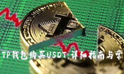 : 如何通过TP钱包购买USDT：详细指南与常见问题解答