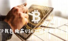 : 如何通过TP钱包购买USDT：详细指南与常见问题解