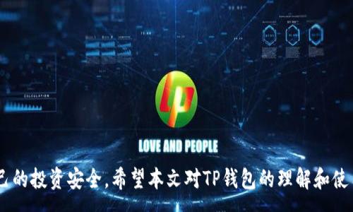 :
   TP钱包复杂版详解：如何使用及其优势  / 

关键词:
 guanjianci  TP钱包, 钱包使用指南, 加密货币管理  /guanjianci 

---

# TP钱包复杂版详解：如何使用及其优势

在当今快速发展的数字经济时代，加密货币的使用越来越普遍，而为了更好地管理这些虚拟资产，各种类型的钱包应运而生。TP钱包作为一种颇具人气的加密货币钱包，因其安全性、便捷性以及功能的多样性，成为了很多用户的首选。在这篇文章中，我们将详细探讨TP钱包的复杂版，包括其使用方法、优势，以及用户可能遇到的一些问题。我们还将解答与TP钱包相关的4个常见问题，帮助用户更好地理解和使用这一工具。

## 什么是TP钱包？

TP钱包是一种可以存储、管理和交易加密货币的数字钱包。它支持多种数字资产，用户可以通过TP钱包发送和接收加密货币，查询资产余额，以及进行交易。TP钱包的复杂版则在基础功能的基础上，增加了更多高级功能，以满足专业用户和重度用户的需求。

TP钱包采用了先进的加密技术，以确保用户的资产和个人信息的安全。同时，TP钱包还具备用户友好的界面，使新手和专业用户都能轻松上手。

## TP钱包复杂版的特点

### 1. 多种资产支持

TP钱包复杂版支持多种主流加密货币，包括但不限于比特币、以太坊、USDT等。同时，它也支持一些小众币种，这对于多元化投资者而言是一个重要的优点。用户在一个钱包中便可管理多种资产，减轻了切换不同钱包的麻烦。

### 2. 高级交易功能

在复杂版中，TP钱包提供了高级交易功能，包括限价单、止损单等，满足用户的交易策略需求。这些功能使用户在行情波动时能够更灵活地进行操作，最大程度地降低风险。

### 3. 安全性

TP钱包复杂版在安全性方面投入了大量资源。采用多重签名技术、冷存储技术等，并且用户可以设置二次验证，进一步保护账户安全。此外，TP钱包还定期进行安全审计和漏洞检测，以确保用户资产的安全。

### 4. 用户界面友好

TP钱包复杂版在用户界面设计上进行了，方便用户快速找到需要的功能。即便是技术水平较低的用户，也能通过简洁的界面完成操作，降低了使用门槛。

## 如何使用TP钱包复杂版？

使用TP钱包复杂版的步骤非常简单，以下将详细介绍每一个步骤。

### 1. 下载与安装

用户可以通过官方渠道下载TP钱包。在手机应用商店或官网下载之后，按照提示完成安装过程。

### 2. 创建账户

打开APP后，用户需要创建一个新账户。完成注册时，系统会提示生成一个助记词（通常为12个单词）。这个助记词是恢复账户的重要信息，因此务必妥善保管，不能泄露给任何人。

### 3. 验证身份

部分用户在创建账户时需要进行身份验证。根据要求提供相关的身份信息，并根据系统的提示完成验证。这一步骤是为了确保账户的安全性。

### 4. 添加资产

账户创建后，用户可以添加需要管理的资产。可以通过“添加资产”功能，选择所需的加密货币进行添加。

### 5. 进行交易

经过以上步骤后，用户便可以开始进行加密货币的交易了。无论是发送、接收，还是买入、卖出，都可以在相应的功能中找到所需的操作。

### 6. 定期监控

建议用户定期登录TP钱包，查看账户余额和交易记录，及时调整投资策略。对于特别活跃的交易者来说，更是要时刻关注市场动态，及时作出应对。

## 常见问题解答

### 问题一：TP钱包复杂版的安全性如何保障？

#### 1. 多层安全机制

TP钱包复杂版采取了一系列安全机制来保护用户的资产安全。首先，它使用端到端的加密技术，确保用户数据在传输过程中的安全。其次，TP钱包还引入了多重签名技术，这意味着在进行重要交易时，需要多个私钥的确认，从而大幅提升安全性。

#### 2. 冷存储

TP钱包复杂版还采用了冷存储，意味着大部分用户的资产存放在离线状态下，能够有效防止黑客攻击。对于大额资产的用户，冷存储是一个非常推荐的选项。

#### 3. 二次验证

用户可以开启二次验证功能，这样在进行重要交易或修改账户设置时，必须通过短信、邮箱或其他方式进行认证。这一措施能有效保障账户的安全，降低因账号被盗而导致的资产损失风险。

#### 4. 定期审计和更新

TP钱包团队会定期进行安全审计，以确保无安全漏洞和系统缺陷。此外，定期更新软件，用户也能享受到最新的安全措施。

### 问题二：如何选择合适的数字货币进行投资？

#### 1. 了解市场动态

在选择数字货币进行投资前，建议用户深入了解市场动态，包括行情走势、新闻事件、技术分析等。许多因素可能影响数字货币的价格，因此及时掌握信息非常重要。

#### 2. 分析项目背景

投资数字货币前，用户需对项目背景进行详细分析，包括其团队、技术实用性、社区支持度等。一个有良好声誉和强大社区支持的项目，通常会更有投资价值。

#### 3. 风险评估

数字货币的市场波动非常大，用户需根据自身的风险承受能力，合理分配资产。可以考虑采取分散投资策略，将资产平均分配到多个项目中，以降低投资风险。

#### 4. 注意安全

无论选择哪些数字货币，安全都是首要考虑因素。用户应确保钱包的安全性，定期进行资产监控，关注是否有相关的安全隐患。

### 问题三：TP钱包复杂版的费用如何？

#### 1. 交易费用

在TP钱包中进行交易时，用户需支付一定的交易费用。这些费用通常是以交易金额的一定比例计算的，费用的具体数额可能因币种和市场条件而有所不同。

#### 2. 提现费用

若用户希望将加密货币提现至其他账户或平台，TP钱包可能会收取一定的提现费用。建议用户在提现前了解相关费用，以避免不必要的损失。

#### 3. 充值费用

使用信用卡或其他代付方式充值至TP钱包时，可能会发生刷卡手续费。不同的平台和卡种，手续费也各不相同，因此建议用户在选择充值方式时多做比较。

#### 4. 隐藏费用

某些情况下，使用TP钱包可能存在隐形费用，例如汇率损失等。在选择交易和充值时，用户需留意各种费用，以便更清楚自己的实际成本。

### 问题四：如何恢复丢失的TP钱包？

#### 1. 使用助记词

如果用户在使用TP钱包的过程中丢失了账户信息，最有效的方法便是利用助记词进行恢复。助记词通常在创建账户时生成并提供，一旦遗失，用户将无法再找回账户信息，因此务必妥善保管。

#### 2. 联系客户支持

如果用户丢失了助记词，建议立即联系TP钱包的客户支持团队。尽管大多数钱包不支持找回账户，但客服团队可能会提供其他有效的帮助或建议。

#### 3. 定期备份

为了避免未来再遇到类似问题，用户应定期备份TP钱包信息。在云存储或其他安全的地方存放账户关键数据，以保障账号安全。

#### 4. 学习百科

用户还可通过阅读TP钱包的使用手册或查询相关技术文章，来增加对钱包使用与安全的了解，从而更好地保障自己的账户安全。

## 总结

TP钱包复杂版是一款功能全面、安全可靠的加密货币钱包，适合各类用户使用。在选择并管理数字资产的过程中，用户需了解市场动态、定期监控资产，以及采取有效的保障措施，以确保自己的投资安全。希望本文对TP钱包的理解和使用有帮助，未来将在数字货币的世界中为您带来更多的便利与价值。