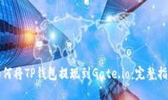 如何将TP钱包提现到Gate.io：完整指南