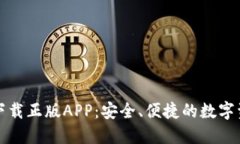 TP钱包官网下载正版APP：安全、便捷的数字资产管