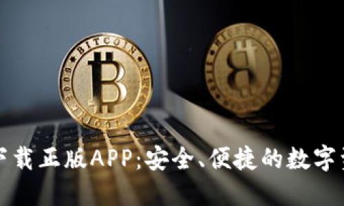TP钱包官网下载正版APP：安全、便捷的数字资产管理工具