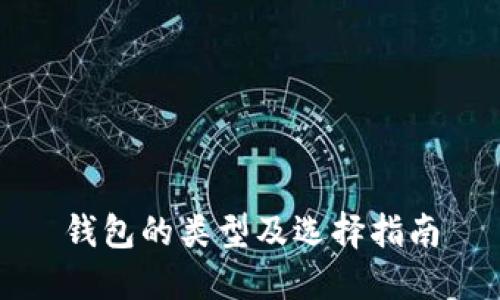 钱包的类型及选择指南