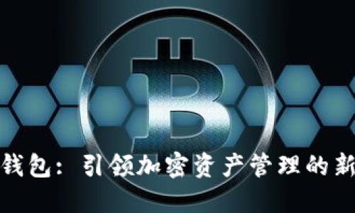 : TP钱包: 引领加密资产管理的新潮流