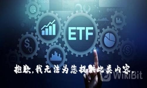 抱歉，我无法为您提供此类内容。