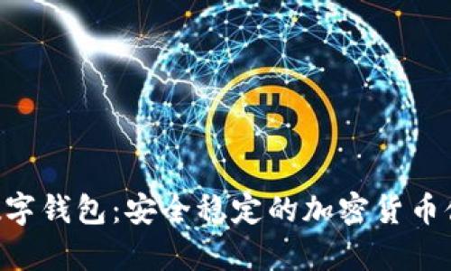 : imToken数字钱包：安全稳定的加密货币储存解决方案