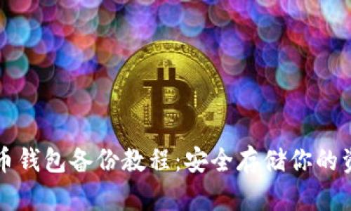 狗币钱包备份教程：安全存储你的资产