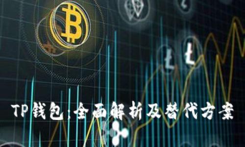 TP钱包：全面解析及替代方案