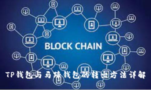 TP钱包与马蹄钱包的转出方法详解