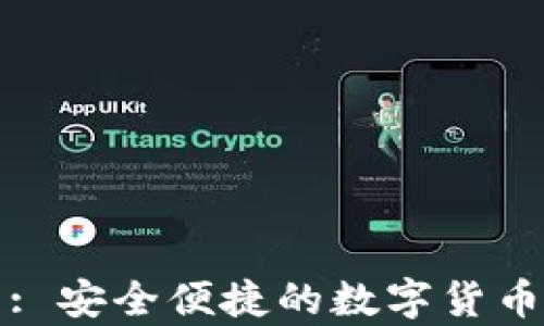 
TP热钱包: 安全便捷的数字货币存储方案