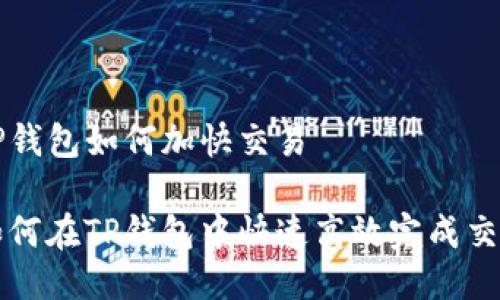 TP钱包如何加快交易

如何在TP钱包中快速高效完成交易