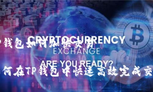 TP钱包如何加快交易

如何在TP钱包中快速高效完成交易