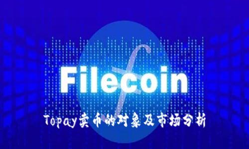 Topay卖币的对象及市场分析