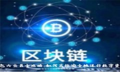 BTS钱包内交易全攻略：如何高效安全地进行数字