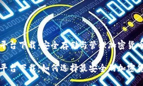 虚拟币钱包平台下载：安全存储与管理加密货币的最佳选择

虚拟币钱包平台下载：如何选择最安全的加密货币存储方案