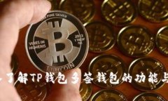  深入了解TP钱包多签钱包的功能与优势