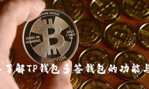 深入了解TP钱包多签钱包的功能与优势