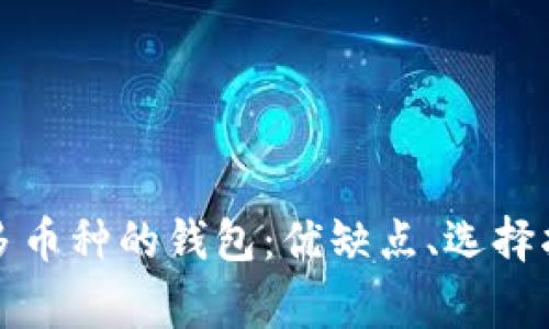 全面解析支持多币种的钱包：优缺点、选择指南及常见问题